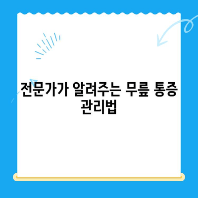 무릎 통증, 이제 걱정 끝! 4가지 꿀팁으로 편안하게 | 무릎 통증 완화, 운동, 생활 습관, 전문가 조언