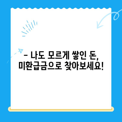 미환급금 일괄 신청으로 숨은 돈 찾는 방법| 간편하게 내 돈 되찾기 | 미환급금, 숨은 돈, 일괄 신청, 찾기, 가이드