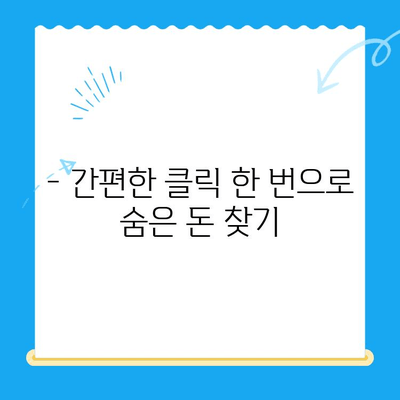 미환급금 일괄 신청으로 숨은 돈 찾는 방법| 간편하게 내 돈 되찾기 | 미환급금, 숨은 돈, 일괄 신청, 찾기, 가이드