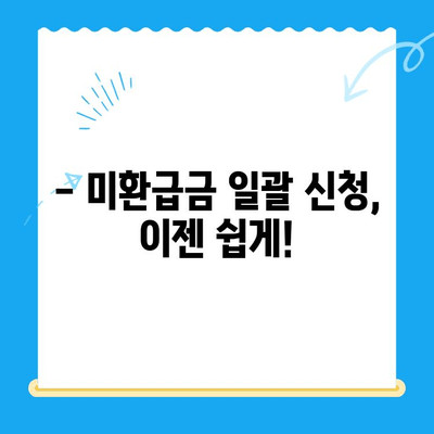 미환급금 일괄 신청으로 숨은 돈 찾는 방법| 간편하게 내 돈 되찾기 | 미환급금, 숨은 돈, 일괄 신청, 찾기, 가이드