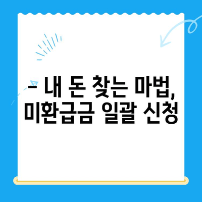 미환급금 일괄 신청으로 숨은 돈 찾는 방법| 간편하게 내 돈 되찾기 | 미환급금, 숨은 돈, 일괄 신청, 찾기, 가이드