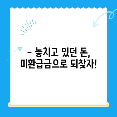 미환급금 일괄 신청으로 숨은 돈 찾는 방법| 간편하게 내 돈 되찾기 | 미환급금, 숨은 돈, 일괄 신청, 찾기, 가이드