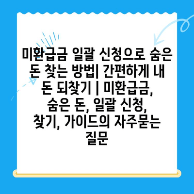 미환급금 일괄 신청으로 숨은 돈 찾는 방법| 간편하게 내 돈 되찾기 | 미환급금, 숨은 돈, 일괄 신청, 찾기, 가이드