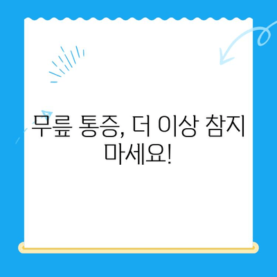 무릎 통증, 이제 걱정 끝! 4가지 꿀팁으로 편안하게 | 무릎 통증 완화, 운동, 생활 습관, 전문가 조언