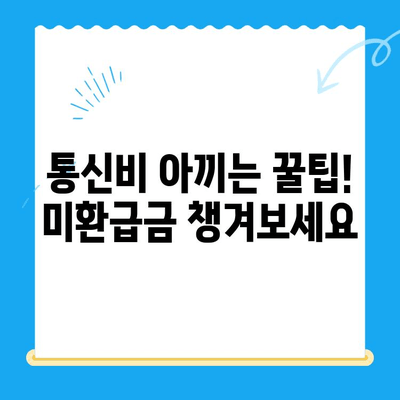 통신사 미환급금, 놓치지 말고 꼭 받으세요! | 휴대폰, 인터넷, 알뜰폰, 환급 방법, 확인
