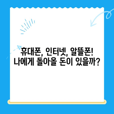 통신사 미환급금, 놓치지 말고 꼭 받으세요! | 휴대폰, 인터넷, 알뜰폰, 환급 방법, 확인