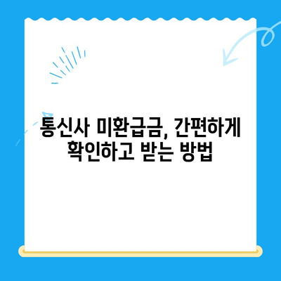 통신사 미환급금, 놓치지 말고 꼭 받으세요! | 휴대폰, 인터넷, 알뜰폰, 환급 방법, 확인