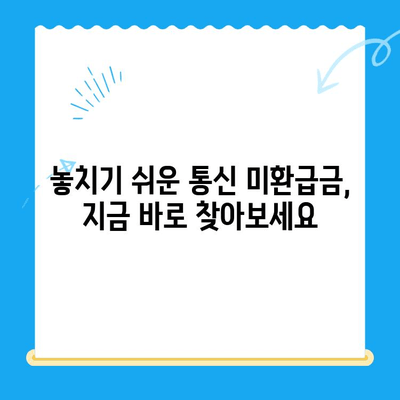 통신사 미환급금, 놓치지 말고 꼭 받으세요! | 휴대폰, 인터넷, 알뜰폰, 환급 방법, 확인