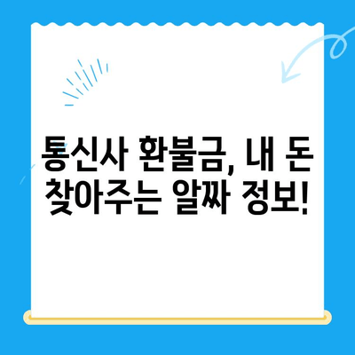 통신사 미환급금, 놓치지 말고 꼭 받으세요! | 휴대폰, 인터넷, 알뜰폰, 환급 방법, 확인