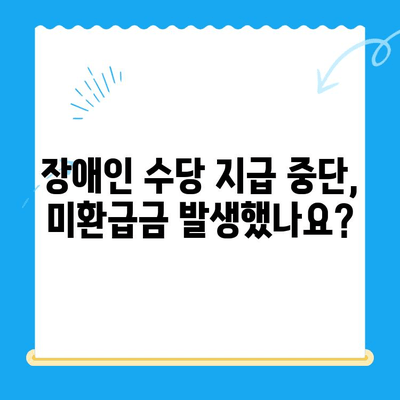 장애인 수당 지급 정지 후 미환급금 찾는 방법|  단계별 가이드 | 장애인 수당, 미환급금, 환급 신청, 절차