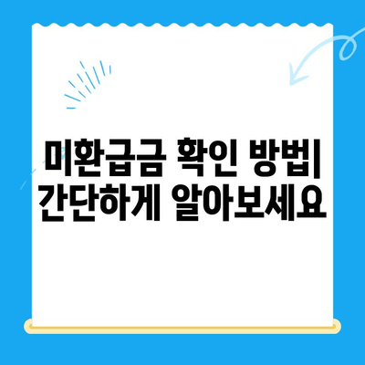 장애인 수당 지급 정지 후 미환급금 찾는 방법|  단계별 가이드 | 장애인 수당, 미환급금, 환급 신청, 절차