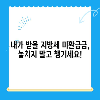 지방세 미환급금 일제 정리기간, 놓치지 말고 챙기세요! | 미환급금 조회, 신청 방법, 기간 안내