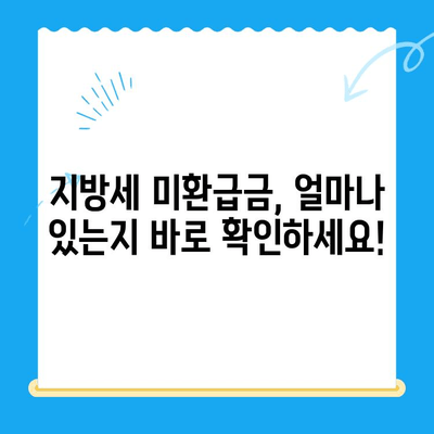 지방세 미환급금 일제 정리기간, 놓치지 말고 챙기세요! | 미환급금 조회, 신청 방법, 기간 안내