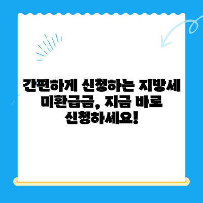 지방세 미환급금 일제 정리기간, 놓치지 말고 챙기세요! | 미환급금 조회, 신청 방법, 기간 안내