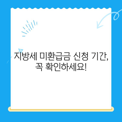 지방세 미환급금 일제 정리기간, 놓치지 말고 챙기세요! | 미환급금 조회, 신청 방법, 기간 안내