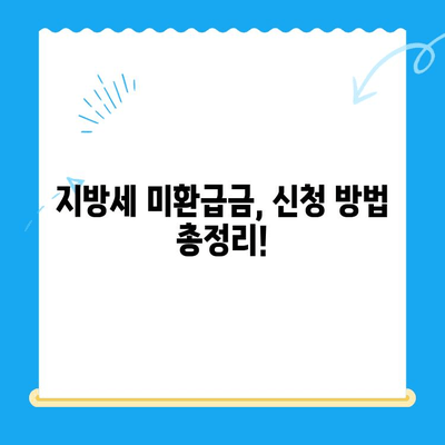 지방세 미환급금 일제 정리기간, 놓치지 말고 챙기세요! | 미환급금 조회, 신청 방법, 기간 안내