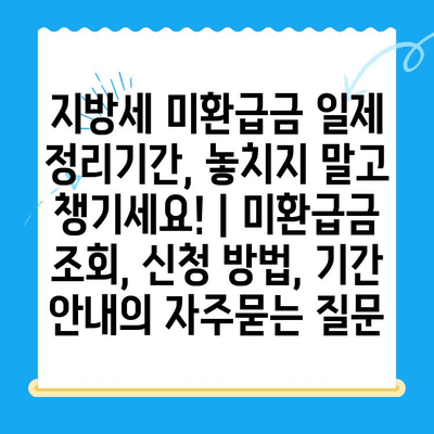 지방세 미환급금 일제 정리기간, 놓치지 말고 챙기세요! | 미환급금 조회, 신청 방법, 기간 안내