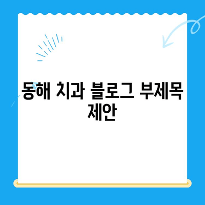 동해 치과| 수면 마취로 치료에 대한 두려움을 날려보세요 | 치과 공포증, 수면 진료, 안전하고 편안한 치료