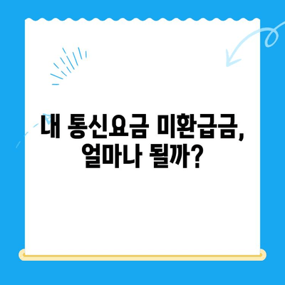 통신요금 미환급금 찾아내고 신청하는 완벽 가이드 | 휴대폰, 인터넷, 통신비, 환급, 신청 방법