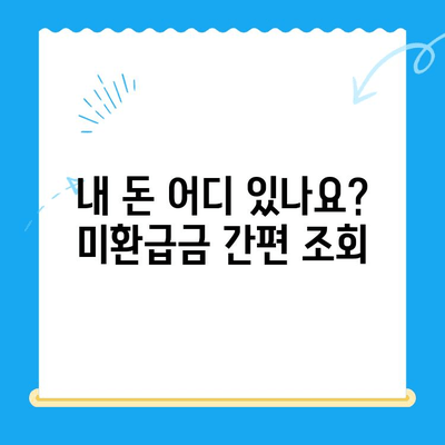 정부 미환급금 통합 신청 안내| 한 번에 간편하게 내 돈 찾기 | 미환급금 조회, 신청 방법, 주의 사항