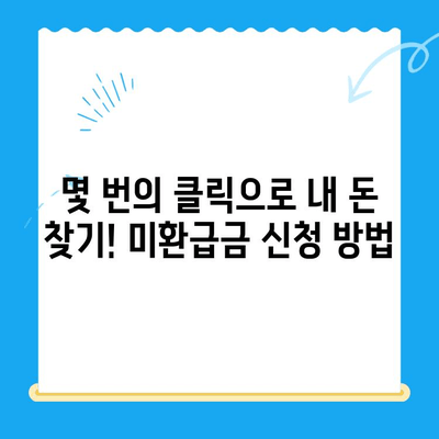 정부 미환급금 통합 신청 안내| 한 번에 간편하게 내 돈 찾기 | 미환급금 조회, 신청 방법, 주의 사항