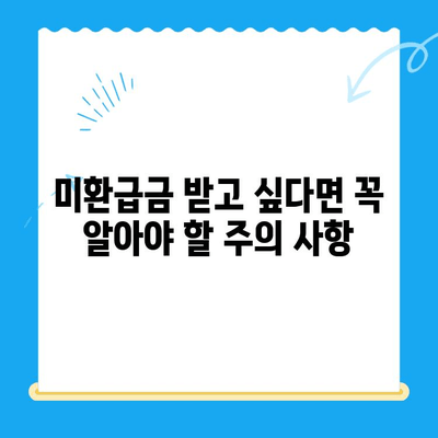 정부 미환급금 통합 신청 안내| 한 번에 간편하게 내 돈 찾기 | 미환급금 조회, 신청 방법, 주의 사항