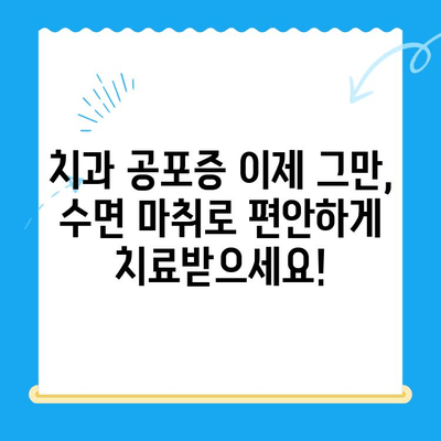 동해 치과| 수면 마취로 치료에 대한 두려움을 날려보세요 | 치과 공포증, 수면 진료, 안전하고 편안한 치료