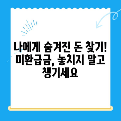 정부 미환급금 통합 신청 안내| 한 번에 간편하게 내 돈 찾기 | 미환급금 조회, 신청 방법, 주의 사항