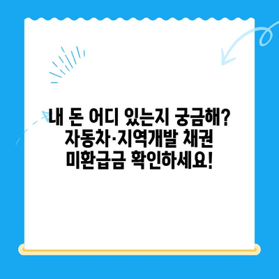 자동차 채권, 지역개발채권 미환급금 찾는 방법| 간편하게 내 돈 찾기 | 미환급금, 조회, 신청, 자동차, 지역개발