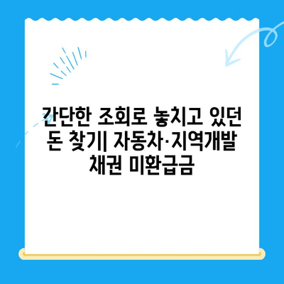 자동차 채권, 지역개발채권 미환급금 찾는 방법| 간편하게 내 돈 찾기 | 미환급금, 조회, 신청, 자동차, 지역개발