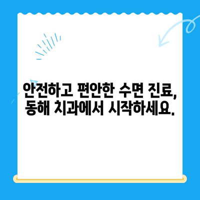 동해 치과| 수면 마취로 치료에 대한 두려움을 날려보세요 | 치과 공포증, 수면 진료, 안전하고 편안한 치료