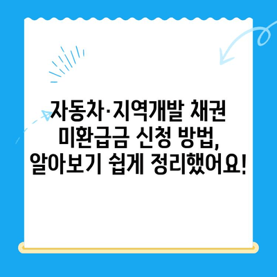 자동차 채권, 지역개발채권 미환급금 찾는 방법| 간편하게 내 돈 찾기 | 미환급금, 조회, 신청, 자동차, 지역개발