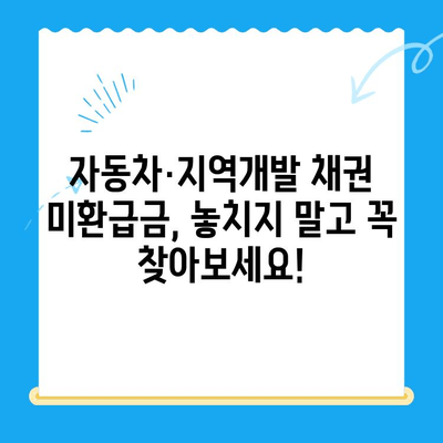 자동차 채권, 지역개발채권 미환급금 찾는 방법| 간편하게 내 돈 찾기 | 미환급금, 조회, 신청, 자동차, 지역개발