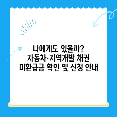 자동차 채권, 지역개발채권 미환급금 찾는 방법| 간편하게 내 돈 찾기 | 미환급금, 조회, 신청, 자동차, 지역개발