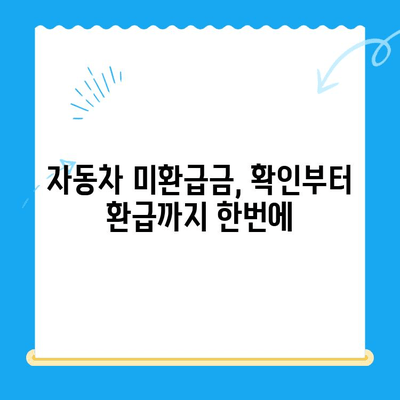 자동차채권 미환급금, 간편하게 확인하고 비대면으로 돌려받는 방법 | 자동차, 미환급금, 확인, 환급