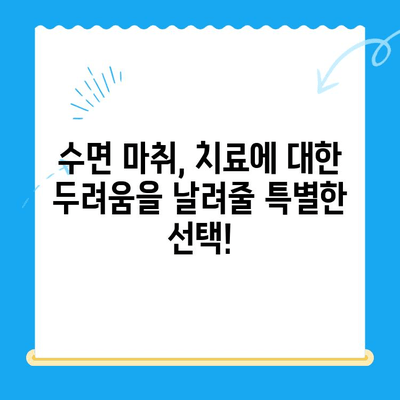 동해 치과| 수면 마취로 치료에 대한 두려움을 날려보세요 | 치과 공포증, 수면 진료, 안전하고 편안한 치료