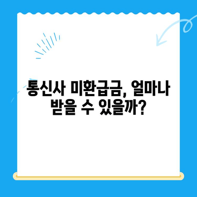 통신사 미환급금, 내 돈 돌려받자! | 환급 방법 총정리 & 확인 방법