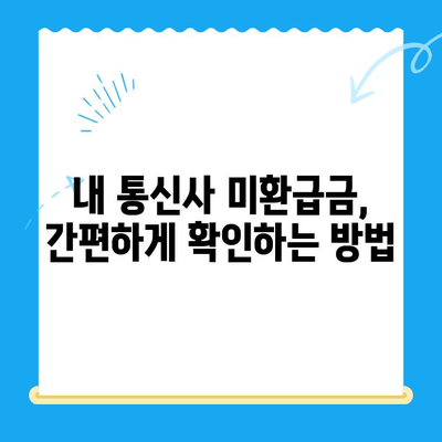 통신사 미환급금, 내 돈 돌려받자! | 환급 방법 총정리 & 확인 방법