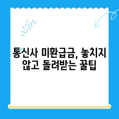 통신사 미환급금, 내 돈 돌려받자! | 환급 방법 총정리 & 확인 방법