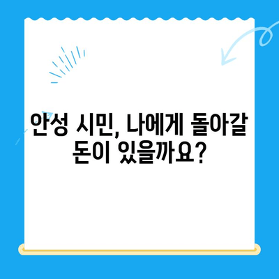 안성 시민, 지방세 미환급금 찾아보세요! 전자계좌로 간편하게 받으세요 | 안성, 미환급금, 지방세, 환급