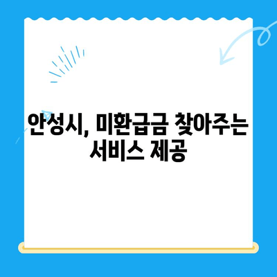 안성 시민, 지방세 미환급금 찾아보세요! 전자계좌로 간편하게 받으세요 | 안성, 미환급금, 지방세, 환급