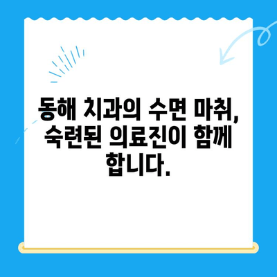 동해 치과| 수면 마취로 치료에 대한 두려움을 날려보세요 | 치과 공포증, 수면 진료, 안전하고 편안한 치료