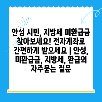 안성 시민, 지방세 미환급금 찾아보세요! 전자계좌로 간편하게 받으세요 | 안성, 미환급금, 지방세, 환급