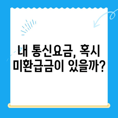 통신요금 미환급금 찾아서 돌려받기| 신청 방법 & 확인 가이드 | 통신사, 환급, 요금, 확인