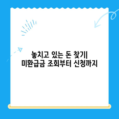 미환급금 한 번에 찾는 방법| 정부24 활용 가이드 | 미환급금 조회, 환급 신청, 정부24 이용 방법