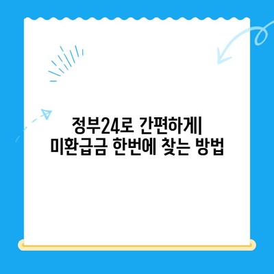 미환급금 한 번에 찾는 방법| 정부24 활용 가이드 | 미환급금 조회, 환급 신청, 정부24 이용 방법