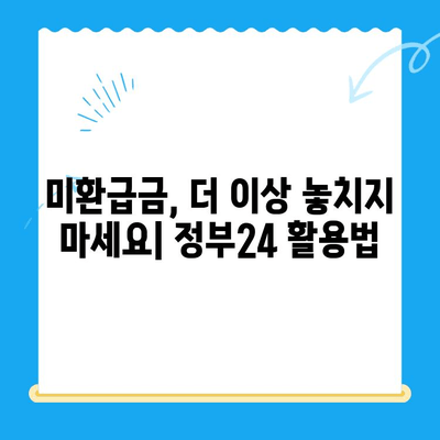 미환급금 한 번에 찾는 방법| 정부24 활용 가이드 | 미환급금 조회, 환급 신청, 정부24 이용 방법