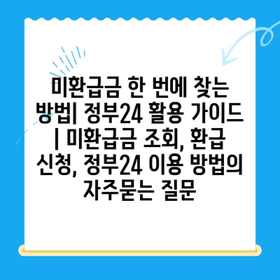 미환급금 한 번에 찾는 방법| 정부24 활용 가이드 | 미환급금 조회, 환급 신청, 정부24 이용 방법