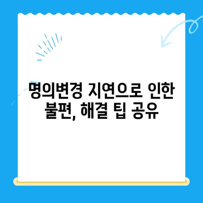 자동차 명의변경 지연으로 등록세/특세 미환급 받는 방법| 상세 가이드 | 자동차세, 환급, 명의변경, 절차