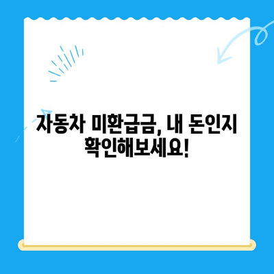 자동차 미환급금, 내 돈 돌려받자! | 조회 및 간편 신청 가이드